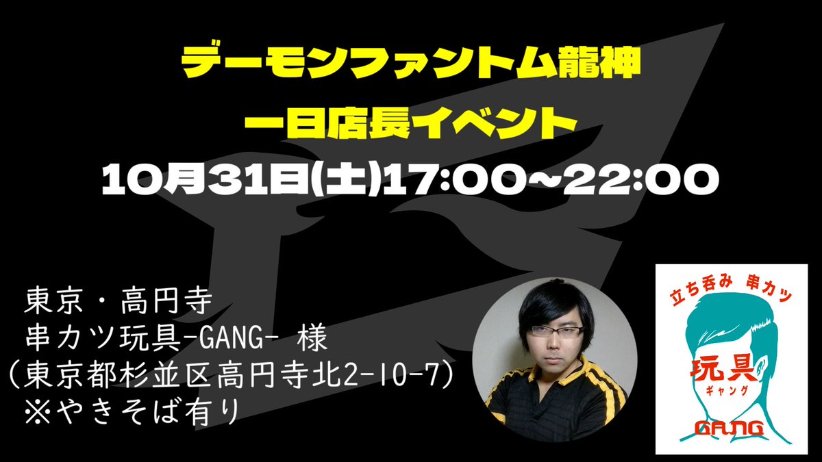 ryujin_esport's tweet photo. 10月31日(土)17:00～22:00
東京高円寺にある立ち飲み串カツ屋「玩具-GANG-」様にて一日店長のイベントを開催させていただくことになりました。
なんと龍神がカウンターに立ちます。
やきそばの提供もありますのでよろしければ是非お越しください。
続報また発信させていただきます。 https://t.co/LikbZ9bLqc