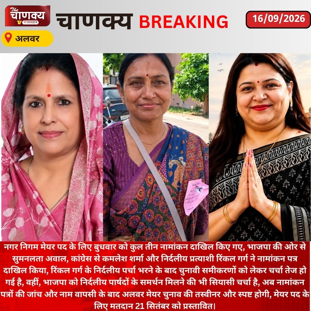 tv_chanaky5736's tweet photo. #Alwar मेयर चुनाव में BJP-कांग्रेस आमने-सामने, निर्दलीय रिंकल गर्ग ने भी भरा पर्चा 
#AlwarNews #MayorElection #SumanlataAgrawal #KamleshSharma #RinkleGarg #BJP #Congress #NikayChunav #MunicipalElection #RajasthanPolitics #RajasthanNews #BreakingNews https://t.co/llSVegvp13