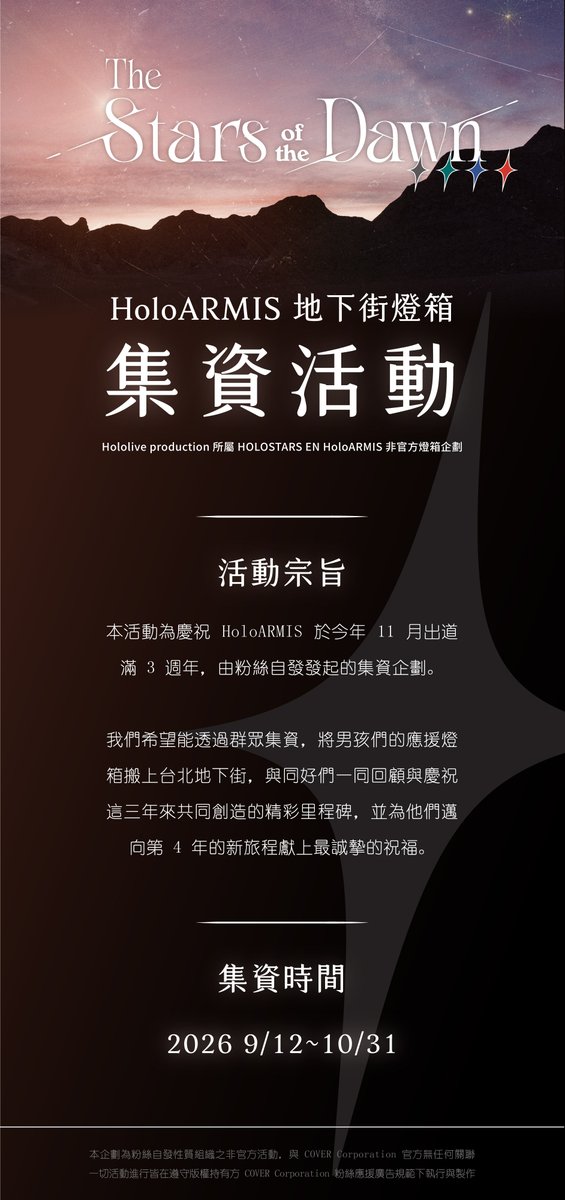 starlightphial's tweet photo. 【QR Code Update】

所有企劃內容與匯款內容等都是一樣的，僅替換QR code，詳情請見上一則推文🙇
All project details and payment information remain the same; only the QR code has been updated. For more details, please see the previous post🙇

———————————————————
哈囉！我們想要借用您寶貴的三分鐘來介紹－－ 
Hello! We'd like to take your valuable 3 minutes to introduce—  

📢企劃介紹與集資活動啟動！📢
📢 Project Introduction and Crowdfunding Campaign Start ! 📢

🔹集資時程 | Crowdfunding Period
        2026 9/12~10/31 (GMT+8)

🔹燈箱刊登 | Publication Period
        2026 11/1~11/30 (GMT+8)

【本貼文為文字串 | This post is a thread!】
 ┣━━ 企劃介紹【中文】-1 🔸
 ┣━━ 企劃介紹【中文】-2
 ┣━━ Project Introduction【Eng】-1
 ┗━━ Project Introduction【Eng】-2

關於本企畫的內容以及集資資訊等，請閱讀本貼文附圖，或點擊本帳號資訊欄的 Linktree。
🌟期待您的共襄盛舉！我們也會盡出我們2000%的力量完成這個給ARMIS男孩們的祝福！🌟

For project details and crowdfunding information, please refer to the image in this thread or click the Linktree in our account's bio.
🌟Thank you for supporting this project! We'll put 2000% of our hearts into making this gift for the ARMIS boys!🌟

【聲明 | Statement】
🔺本企劃為粉絲自發性組織之非官方活動，與 COVER Corporation 官方旗下任何組織與團體均無任何關聯，且無任何營利性質。
一切活動進行皆在遵守版權持有方 COVER Corporation 粉絲應援廣告規範（ 応援広告に関するガイドライン  ）下執行與製作。

🔺This project is an unofficial event organized voluntarily by fans and is not affiliated with any official organization or group under COVER Corporation; it is also a non-profit initiative.
All activities are conducted and produced in compliance with the Fan Support Advertisement Guidelines established by COVER Corporation.

+ 
【 1 / 4 】