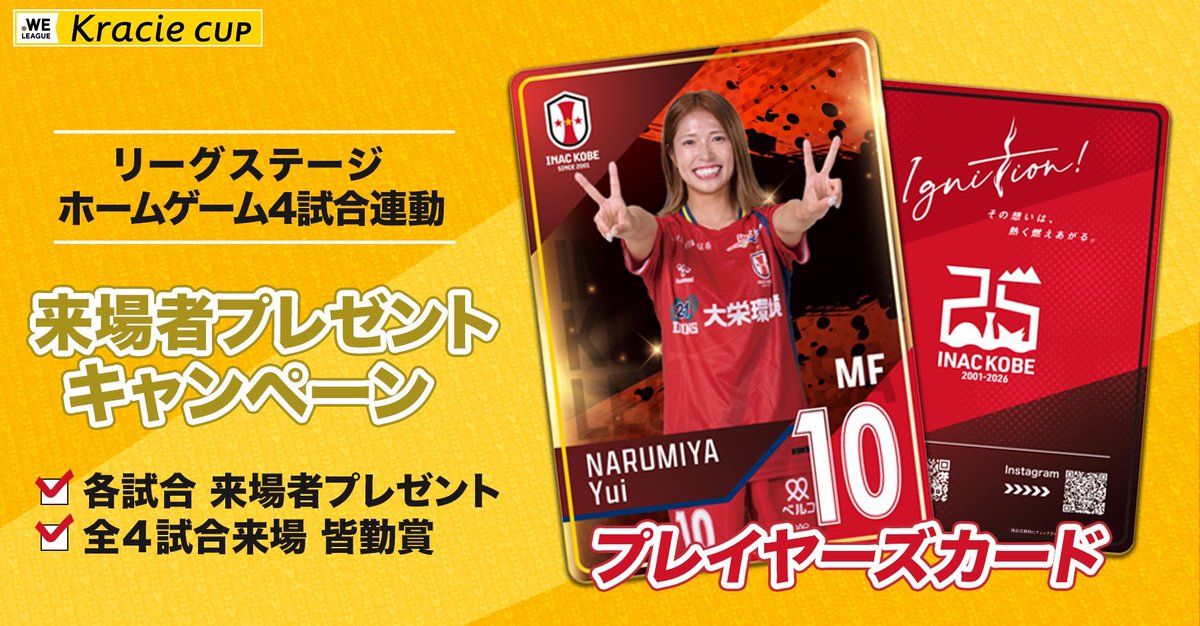 inac_kobe2001's tweet photo. 🔴ホームゲーム情報🟡

🎁 来場者プレゼント
ランダムで1枚、INAC神戸プレイヤーズカードを配布💫

クラシエカップリーグステージにおけるホーム全4試合にご来場いただいた方には「皆勤賞」をご用意🦁❤️

🆚ノジマステラ神奈川相模原
🗓9/19(土) 18:00キックオフ
🏟️神戸総合運動公園 ユニバー記念競技場
🎫https://t.co/esT9mnFbpM

▼試合情報はこちら
https://t.co/Y8z22oV14x

#inackobe #INAC神戸 #Ignition