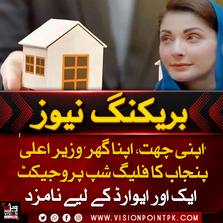 VisionPointPK's tweet photo. وزیراعلیٰ پنجاب مریم نواز کے پروگرام ’اپنی چھت، اپنا گھر‘ کو اقوام متحدہ کے اسکرول آف آنر ایوارڈ کے لیے منتخب کرلیا گیا۔ یہ پروگرام کم آمدن والے خاندانوں کو رہائش فراہم کرنے کے لیے دنیا کے پانچ منتخب منصوبوں میں شامل ہے۔#Punjab #Housing #Pakistan #visionpoint #visionpointpk https://t.co/6gCLyEsI4v