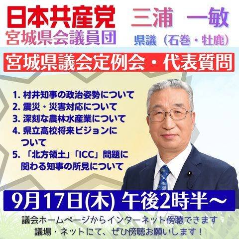 yumif2's tweet photo. 【宮城県議会・開会中】

明日、9/17(木）午後2時半から
三浦一敏団長が代表質問を行います！

県議会生中継も含め、傍聴を宜しくお願いします😊 https://t.co/MEIZ6hRWmJ