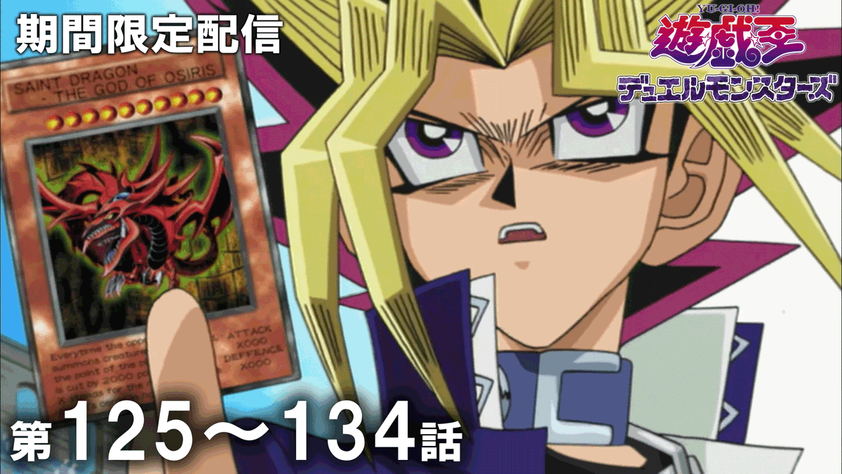 yugioh_anime's tweet photo. ◤アニメ「遊☆戯☆王」セレクション配信◢

「遊☆戯☆王」アニメ公式チャンネルにて
期間限定配信がスタート🎞️✨

✦ 遊☆戯☆王デュエルモンスターズ
　第125話〜第134話
　視聴期限：10/7㊌19:59まで⌛ˊ˗

𝐘𝐨𝐮𝐓𝐮𝐛𝐞に集え.ᐟ.ᐟ 決闘者たちよ.ᐟ.ᐟ

🌟ご視聴はこちら👀⸝⋆
https://t.co/1mcxOkAYOv

#yugioh #遊戯王