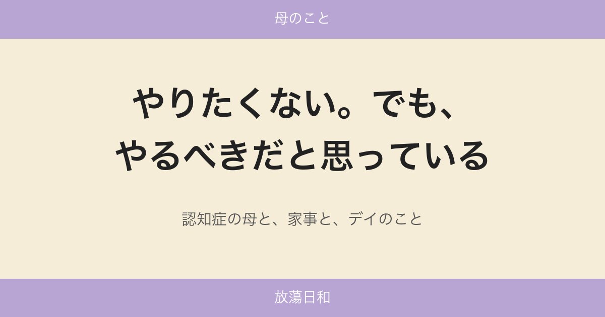 demence2020's tweet photo. 「3度3度、ご飯を用意するのが面倒」
認知症になる前から、母の口癖だった。
父は「やらせないとボケる」と言った。私は、やりたくないことはやらせなくていいと思う。
調べて答え合わせもしてみた。
#認知症介護 #在宅介護 
https://t.co/rlzipNqX2m https://t.co/O7ArzzQoVa