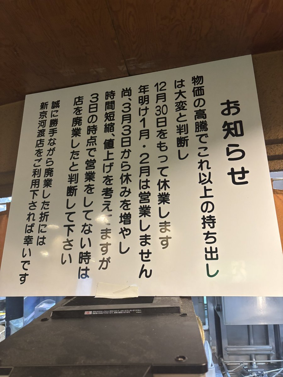 himawariden2's tweet photo. ・ベトコンラーメンで有名な「新京」
* 12月30日をもって休業
* 1月・2月は営業しない
* 3月3日から営業再開を予定しているが、休業日増加・営業時間短縮・値上げを検討
* 3月3日時点で営業していなければ、廃業したと判断してほしい
 
【新京 笠松店】

〒501-6065
岐阜県羽島郡笠松町門間381 https://t.co/OpuSkXbHmQ