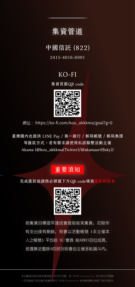 starlightphial's tweet photo. 【QR Code Update】

所有企劃內容與匯款內容等都是一樣的，僅替換QR code，詳情請見上一則推文🙇
All project details and payment information remain the same; only the QR code has been updated. For more details, please see the previous post🙇

———————————————————
哈囉！我們想要借用您寶貴的三分鐘來介紹－－ 
Hello! We'd like to take your valuable 3 minutes to introduce—  

📢企劃介紹與集資活動啟動！📢
📢 Project Introduction and Crowdfunding Campaign Start ! 📢

🔹集資時程 | Crowdfunding Period
        2026 9/12~10/31 (GMT+8)

🔹燈箱刊登 | Publication Period
        2026 11/1~11/30 (GMT+8)

【本貼文為文字串 | This post is a thread!】
 ┣━━ 企劃介紹【中文】-1 🔸
 ┣━━ 企劃介紹【中文】-2
 ┣━━ Project Introduction【Eng】-1
 ┗━━ Project Introduction【Eng】-2

關於本企畫的內容以及集資資訊等，請閱讀本貼文附圖，或點擊本帳號資訊欄的 Linktree。
🌟期待您的共襄盛舉！我們也會盡出我們2000%的力量完成這個給ARMIS男孩們的祝福！🌟

For project details and crowdfunding information, please refer to the image in this thread or click the Linktree in our account's bio.
🌟Thank you for supporting this project! We'll put 2000% of our hearts into making this gift for the ARMIS boys!🌟

【聲明 | Statement】
🔺本企劃為粉絲自發性組織之非官方活動，與 COVER Corporation 官方旗下任何組織與團體均無任何關聯，且無任何營利性質。
一切活動進行皆在遵守版權持有方 COVER Corporation 粉絲應援廣告規範（ 応援広告に関するガイドライン  ）下執行與製作。

🔺This project is an unofficial event organized voluntarily by fans and is not affiliated with any official organization or group under COVER Corporation; it is also a non-profit initiative.
All activities are conducted and produced in compliance with the Fan Support Advertisement Guidelines established by COVER Corporation.

+ 
【 1 / 4 】