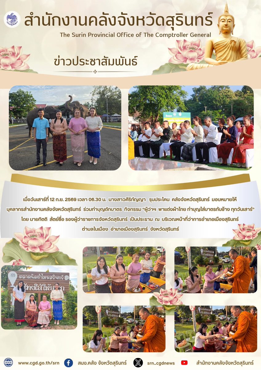 srn_cgd's tweet photo. เมื่อวันเสาร์ที่ 12 ก.ย. 2569 เวลา 06.30 น.  นางสาวศิริกัญญา   รุนประโคน  คลังจังหวัดสุรินทร์  มอบหมายให้ บุคลากรสำนักงานคลังจังหวัดสุรินทร์  ร่วมทำบุญตักบาตร  กิจกรรม “ผู้ว่าฯ  พาแต่งผ้าไทย ทำบุญใส่บาตรกับช้าง ทุกวันเสาร์” โดย นายกิตติ  สัตย์ซื่อ รองผู้ว่าราชการจังหวัดสุรินทร์ https://t.co/V6lt21zev8