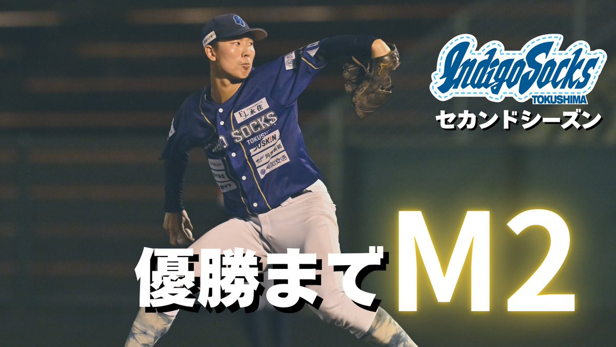 is_official89's tweet photo. 【優勝マジック情報🎖️】
本日の試合結果により、 

マジック2️⃣となりました🌟

チームは現在4連勝中⚾✨
この勢いのまま優勝目指して、最後まで戦い抜きます🔥

応援よろしくお願いします！

#indigosocks https://t.co/vseCmJwtRS