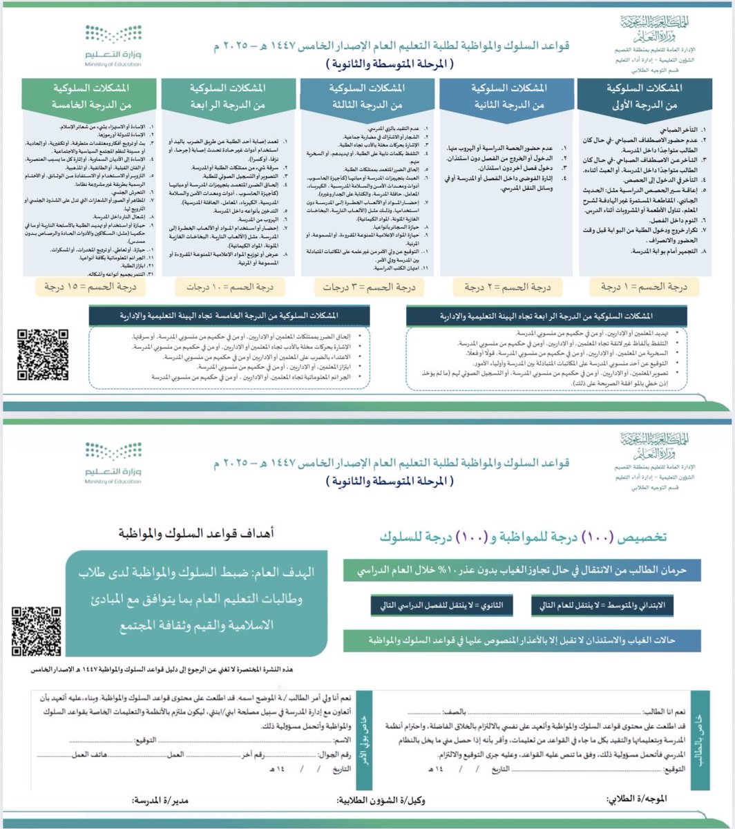 kok1231935's tweet photo. 🔴 قواعد السلوك والمواظبة لطلبة التعليم العام الأصدار الخامس 

(المرحلة الابتدائية والمتوسطة والثانوية ) https://t.co/o9d6S63gXh