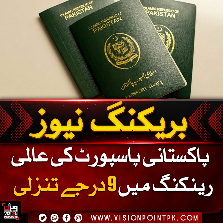 VisionPointPK's tweet photo. پاکستانی پاسپورٹ 2026 کی تازہ درجہ بندی میں 9 درجے تنزلی کے بعد 183ویں نمبر پر آگیا۔ پاکستانی شہریوں کو 9 مقامات پر ویزا فری، 29 پر ویزا آن ارائیول جبکہ 4 مقامات پر ای ٹی اے کے ذریعے سفر کی سہولت حاصل ہے۔#PakistanPassport #Travel #PassportRanking #visionpoint #visionpointpk https://t.co/maqCCcyKdo
