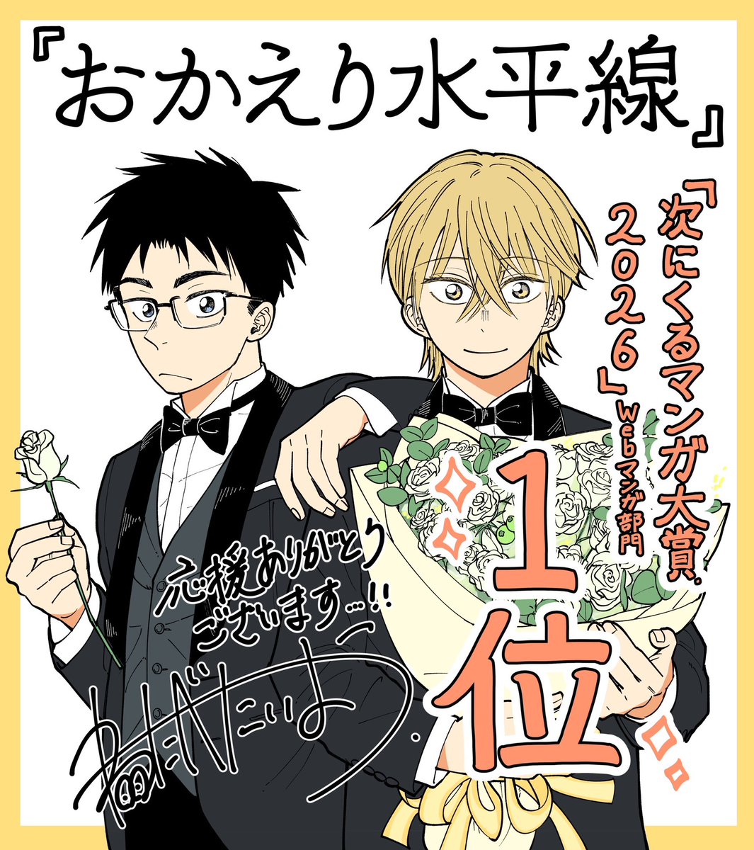okaeri_0323's tweet photo. ＼\『おかえり水平線』#次マン 1位🎊/／

#次にくるマンガ大賞2026
Webマンガ部門第1位🥇

ご投票ありがとうございました！
渡部先生の描き下ろしイラスト公開！

コミックス1～4巻 好評発売中♨️
よろしくお願いします！

第1話はこちらから
https://t.co/2R54JeEQZy

#おかえり水平線
#ジャンププラス https://t.co/eHF6WoCnFg