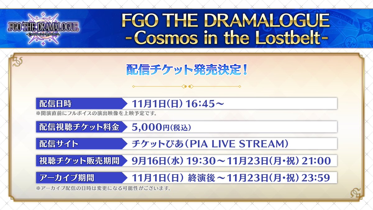 fgoproject's tweet photo. 【カルデア広報局より】
FGO「第2部 終章」を題材とした朗読劇「FGO THE DRAMALOGUE -Cosmos in the Lostbelt-」のチケット抽選販売を先行受付開始！
さらに、浪人さんによる描き下ろしイベントビジュアルを公開いたしました。
※第2部の結末までを含む内容となりますので、未プレイの方はご注意ください。

開催日程:2026年11月1日(日)
開催場所:パシフィコ横浜 国立大ホール
キャスト:高橋李依、米澤円、川澄綾子、青木志貴、水島大宙、野島健児

チケット情報はこちら→https://t.co/K6PRyldsHu

#FGO #終章朗読劇