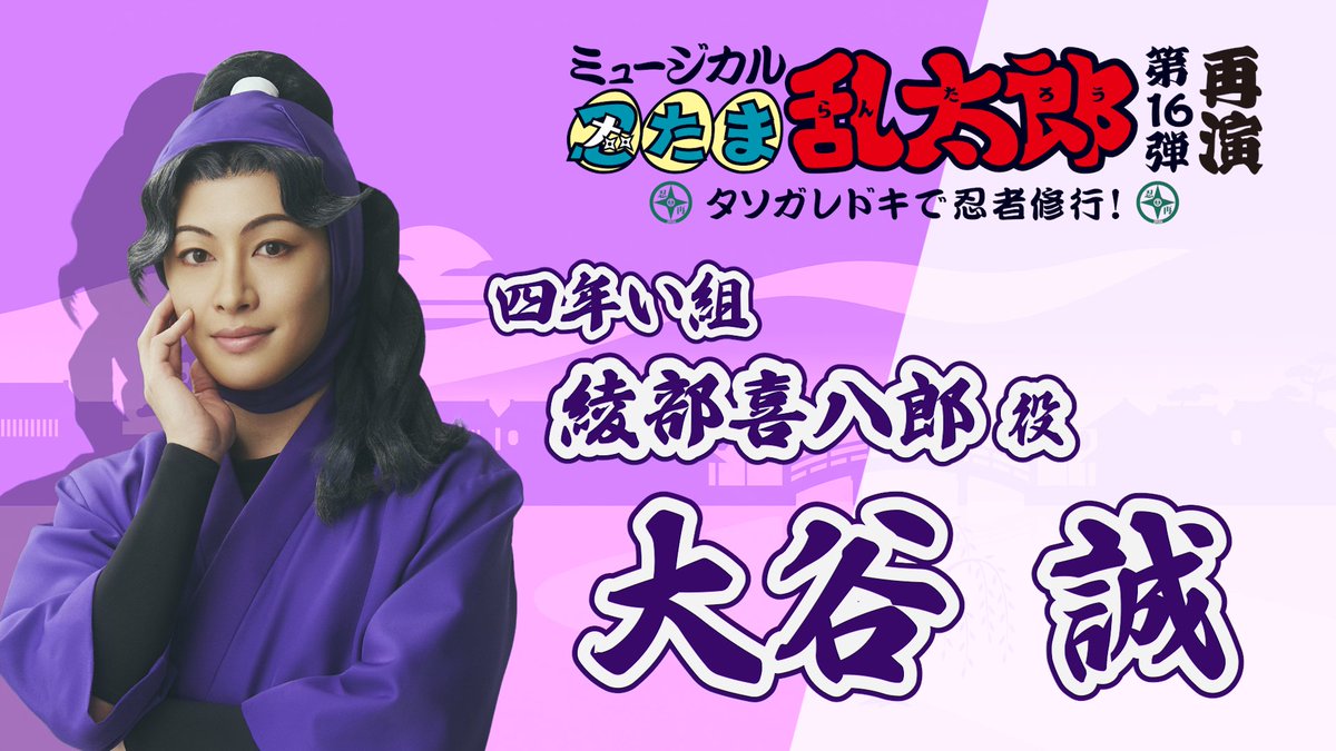 nin_myu_info's tweet photo. 【コメント動画🎥】
#忍ミュ 第16弾再演に向けて
忍術学園 四年生のコメントをお届け🔥

本日は綾部喜八郎役の #大谷誠 さんです！
動画はこちら⏩https://t.co/VDCmg3fSZm

9/26(土)よりチケット一般発売開始🎟
公演詳細は公式HPへ⏩
https://t.co/X8GjnzqAl1 https://t.co/SU6EPFolNk