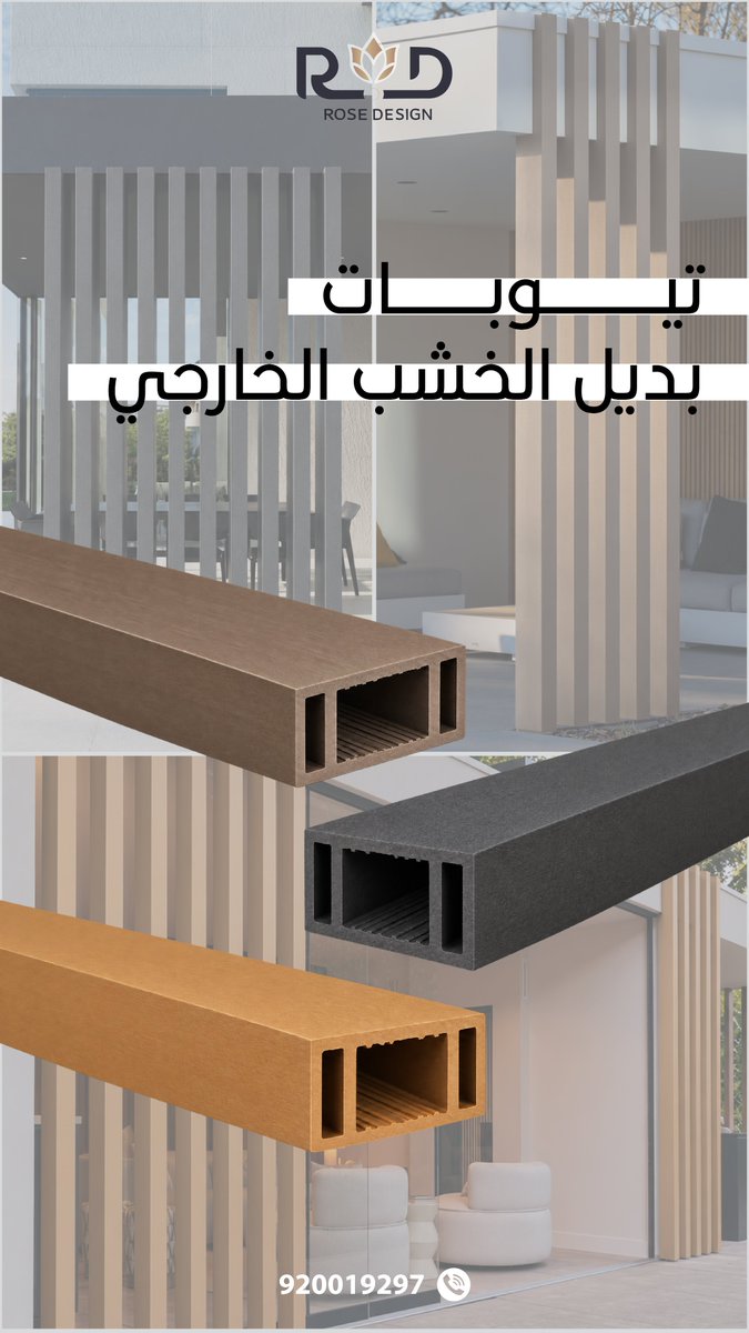 roze_desiign's tweet photo. تسوبات بديل الخشب الخارجي✨
#ديكورات #الرياض_الآن #الطائف #روز_ديزاين https://t.co/hR5skzURjn