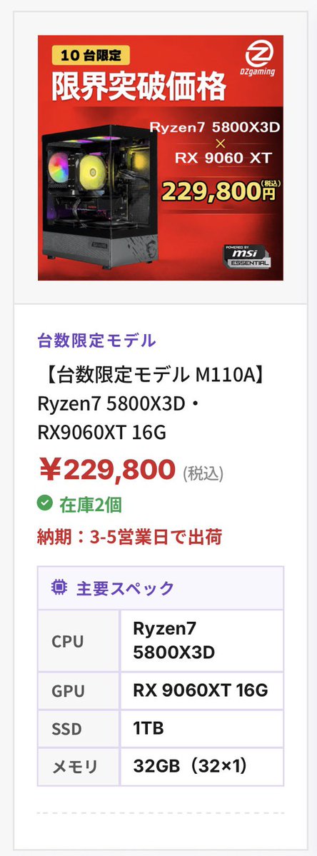 OZgaming0's tweet photo. 残り2台！！！台数限定モデルおすすめ！

✅RYZEN7 5800x3D
✅RX9060XT 16G
✅SSD 1TB
✅メモリ32×1 32GB

VRAM16GBのモデルを搭載！！！
CPUはX3D付きモデル
ぜひお早めのご購入を！！

https://t.co/yupc8FGXlp https://t.co/UxWDVqeA1k