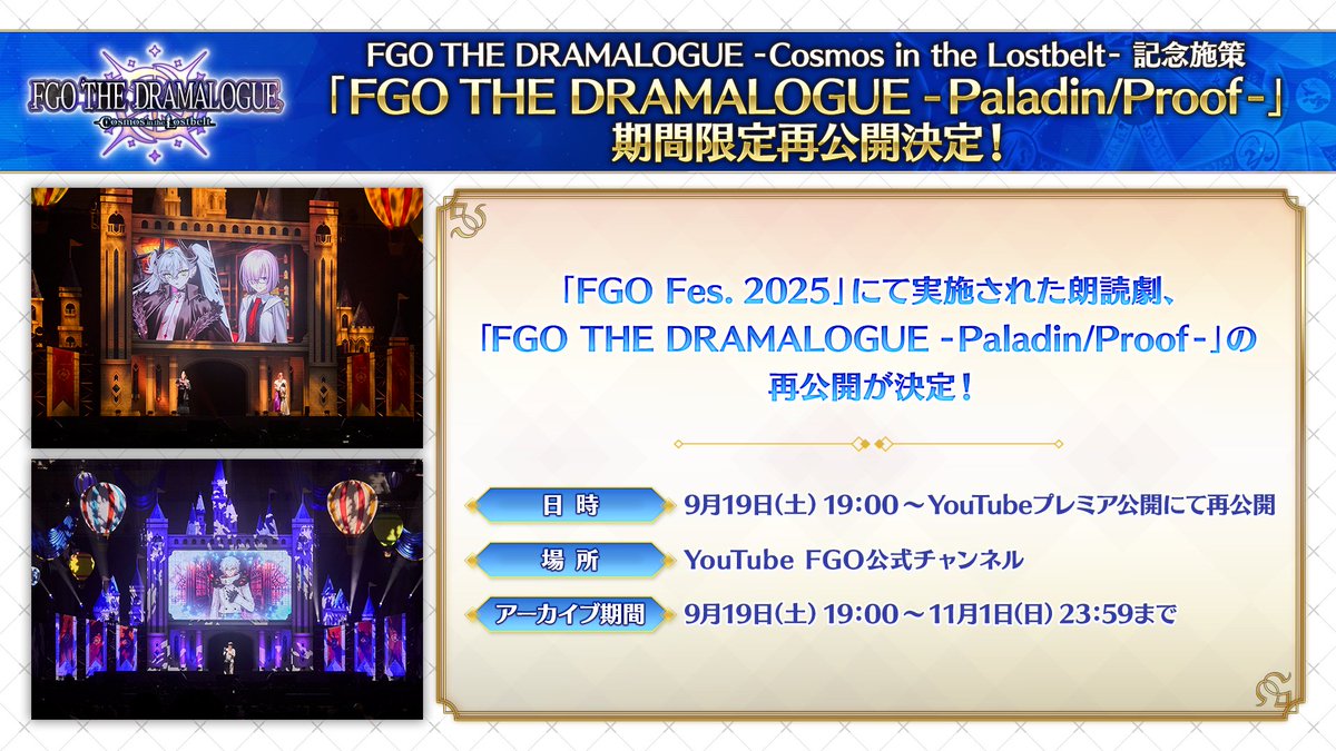 fgoproject's tweet photo. 【カルデア広報局より】
「第2部 終章」朗読劇の開催を記念して、「FGO Fes. 2025」にて実施した朗読劇「FGO THE DRAMALOGUE -Paladin/Proof-」の再公開が決定いたしました！
YouTube FGO公式チャンネルにて、2026年9月19日(土)19:00から11月1日(日)23:59までの期間限定公開となりますので、ぜひご視聴ください。
※「奏章Ⅳ」までのネタバレを含む内容となりますので、未プレイの方はご注意ください。

配信URLはこちら→https://t.co/NkZt5qa5Kc
※YouTubeの「通知を受け取る」をオンにしてお待ちください。

#FGO #終章朗読劇