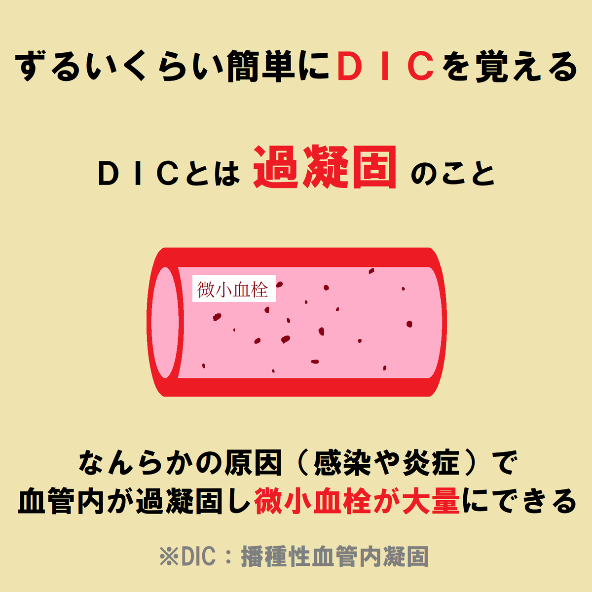 ce7meliteracy's tweet photo. 急性期の「播種性血管内凝固（DIC）」をまとめたよ！👏👏

DICとは「過凝固」のこと！？！？🤔💉

敗血症でよく起こるのね🤗✨🎉 https://t.co/yf5QWiASiK
