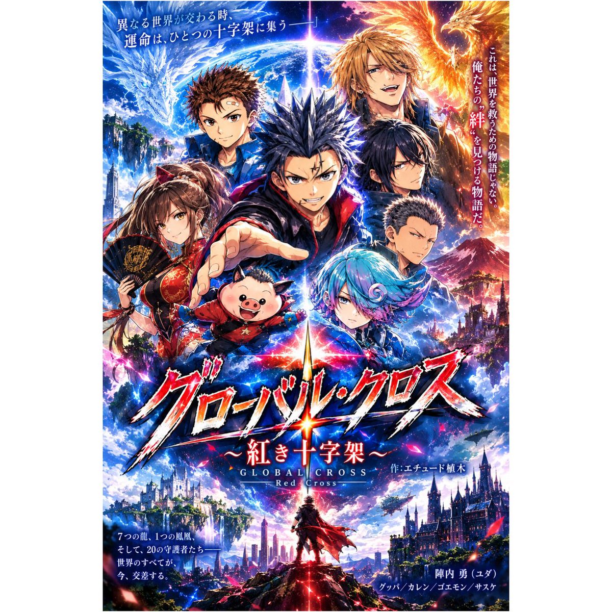 d_Ueki326's tweet photo. 👑グローバル・クロス
【劇場版表紙】

作:エ���ュード植木🪴
（元ジュニア）

#ジュニア 
#エチュード植木 
#グローバルクロス 
#アニメ 
#真実のエデン https://t.co/cEUWbSSIWg