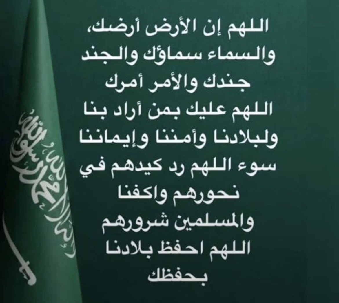 amkhald112846's tweet photo. اللهم احفظ بلادنا من كيد الفجار، وشر الأشرار، وشر طوارق الليل والنهار.

 اللهم من أراد أمننا وإيماننا وبلادنا بسوء فرد كيده في نحره، واجعل تدبيره تدميره، وأرنا فيه عجائب قدرتك، يا قوي يا متين. https://t.co/72BwUaRIxq