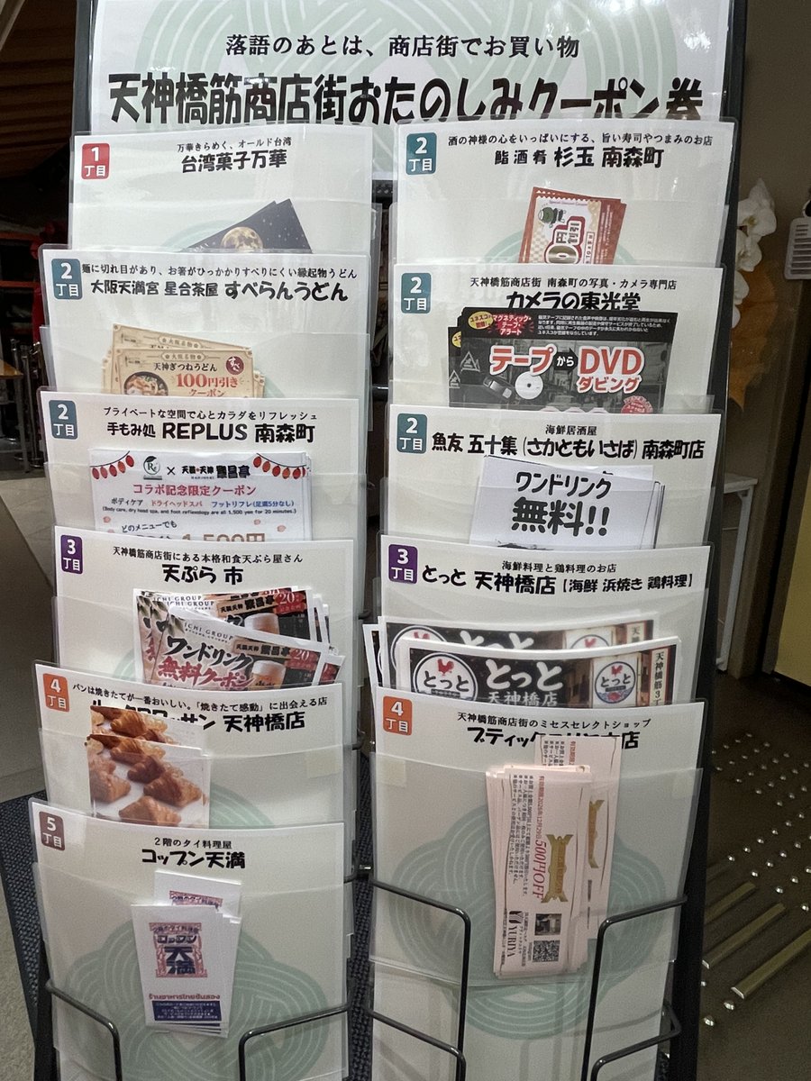 HTkizuna's tweet photo. #繁昌亭 ㊗20周年×#天満天神繁昌亭

絆クーポンの次は
「天神橋筋商店街おたのしみクーポン券」✨
20周年公演中にロビーのラックで配布しております！
遠慮せず、是非沢山のお店のモノをお手に取っていただき、あしをお運びくださいね👣 https://t.co/GJDtM9tENL