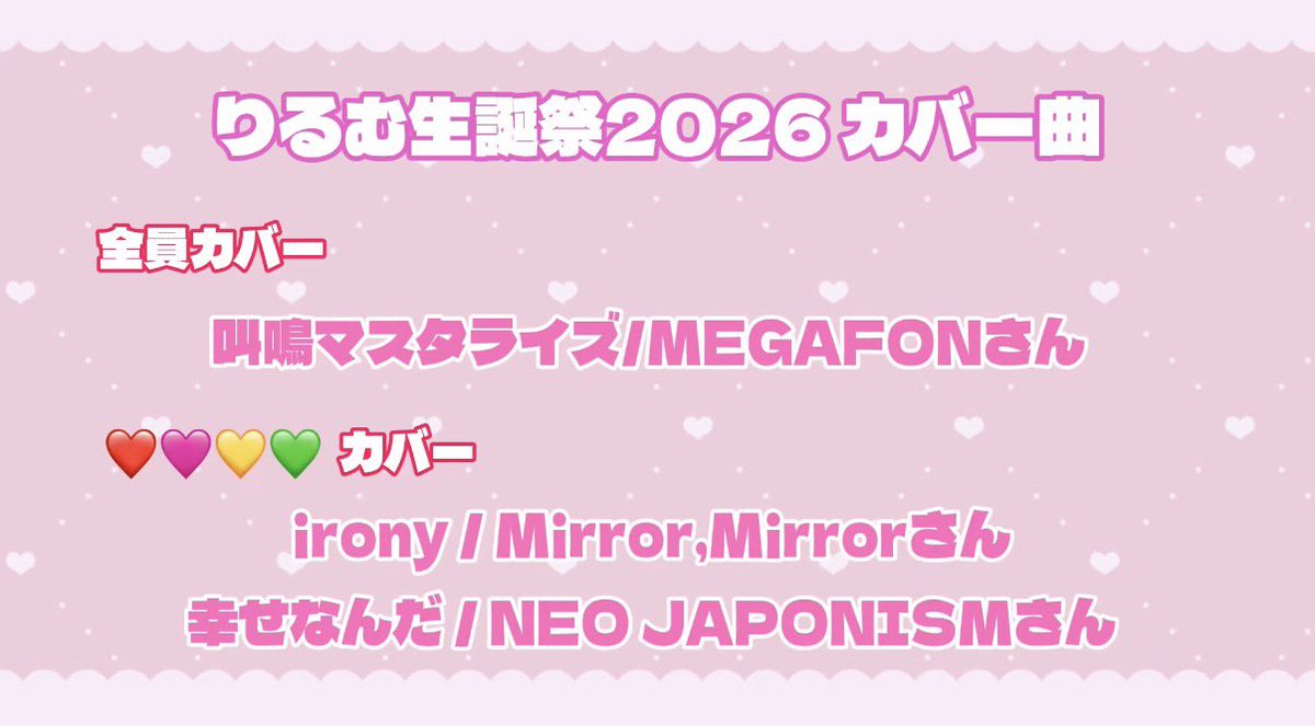dreco_rilum's tweet photo. 🏰りるむ生誕祭2026 カバー曲♥️

今年も大好きな曲を詰め込ませていただきました！！こまちちゃんはドレコのダンス覚えてもらったり周年があった関係で一緒に相談して、叫鳴マスタライズだけ参加してもらうことにしました𐔌ᐡᴗ͈  ̫ ᴗ͈ᐡ𐦯✨️

予習してくれたらうれしいな^>𖥦<^🌟 https://t.co/5KCO0GUOXl