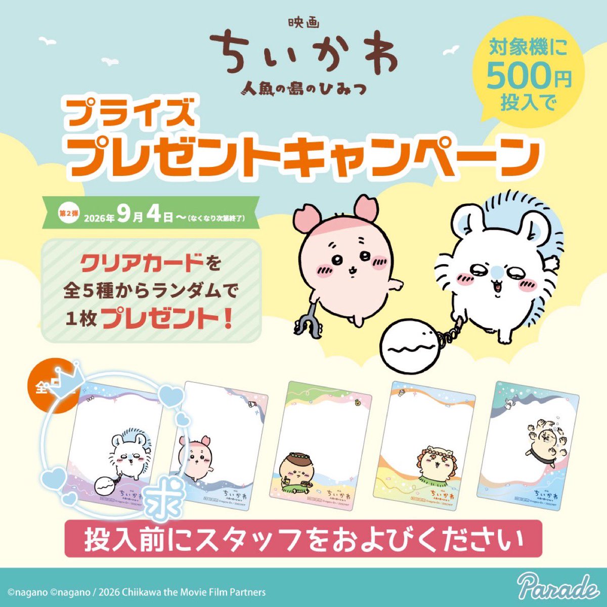 ngratf's tweet photo. ちいかわ クレーンゲーム プライズ クリアカード 特典
【交換】

【譲】: 第1弾 うさぎ セイレーン
【求】: 第1弾 ちいかわ 第2弾 モモンガ > 第1弾 ハチワレ

横浜手渡し >> 郵送

まとめて交換や手渡しなど、条件の良い方優先させていただきます🙇🏻‍♀️

検索からでもお気軽にお声掛けください！ https://t.co/0ep5xcoQhI