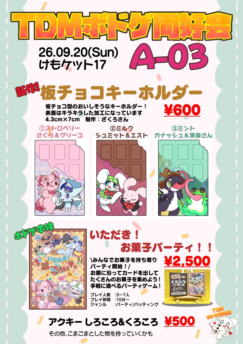 TDMBDG_1622's tweet photo. 【A-03 TDMボドゲ同好会】
けもケット17のおしながきです！
当日は足元に気を付けてお越しください🌂

・キーホルダーの写真はツリーに繋げます
・かわうちは完売してますごめんなさい🙇
#けもケット17 #いた菓子 https://t.co/bS0khxM3YJ