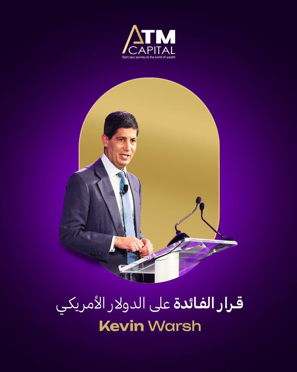 ATMCapitalPro1's tweet photo. قرار الفائدة الأمريكية اليوم

تتجه أنظار الأسواق اليوم الأربعاء 16 سبتمبر إلى اجتماع الاحتياطي الفيدرالي الأمريكي، في ظل ترقب كبير لقرار الفائدة وما سيصدر عن البنك المركزي من إشارات حول السياسة النقدية خلال الفترة المقبلة.

تشير توقعات الأسواق حاليًا إلى احتمالية رفع الفائدة بمقدار 25 نقطة أساس.

لكن التركيز الأكبر لن يكون على القرار وحده، وإنما على تصريحات رئيس الفيدرالي كيفن وارش، خصوصا فيما يتعلق بمسار التضخم وإمكانية استمرار رفع الفائدة خلال الاجتماعات القادمة.

ومع استمرار التضخم فوق مستهدف الفيدرالي وارتفاع أسعار النفط، قد تشهد الأسواق تحركات قوية بعد صدور القرار، خاصة الذهب والدولار والمؤشرات الأمريكية.

لذلك من المتوقع ارتفاع مستويات التذبذب بشكل واضح، ويُفضل تجنب الدخول المتأخر أثناء الحركة السريعة