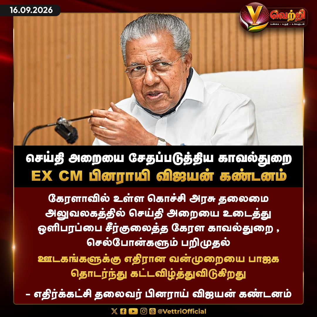 vettrioffl's tweet photo. EX CM பினராயி விஜயன் கண்டனம் #PinarayiVijayan #KeralaPolitics #EXCM #VettriNews https://t.co/E8MZr9Zyrs