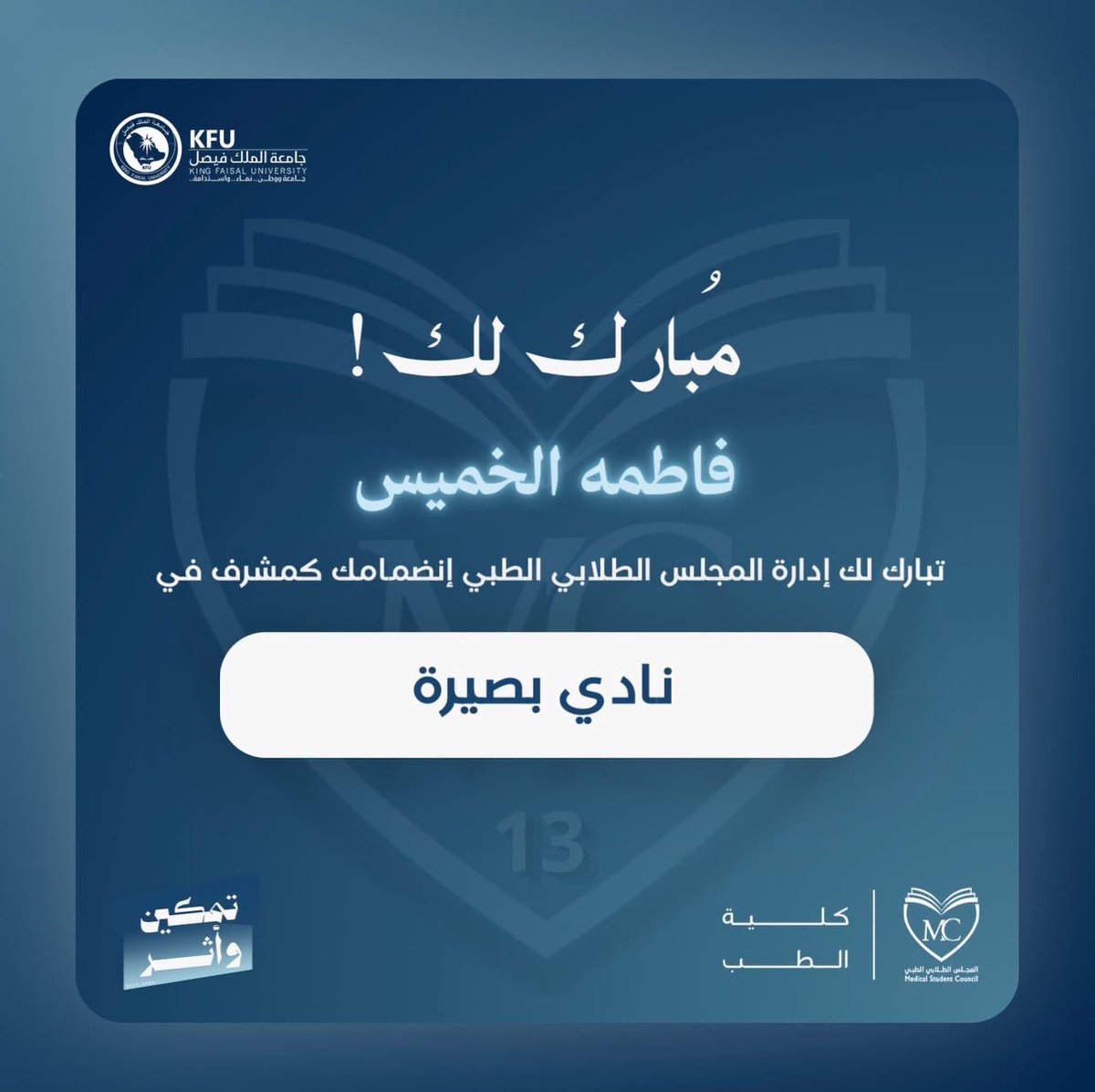 f_fatimah25's tweet photo. كانت البداية مع خطوة، حيث بدأت رحلتي. واليوم أواصلها مع بصيرة برؤيةٍ أوسع، ومع سيل بانطلاقةٍ متجددة، مؤمنةً بأن كل محطة تصنع فرقًا، وكل تجربة تقرّبني من أثرٍ أكبر 🌟.

#المجلس_الطلابي_الطبي
#تمكين_وأثر
#Sail_Research_Club https://t.co/fHkPTnStIZ