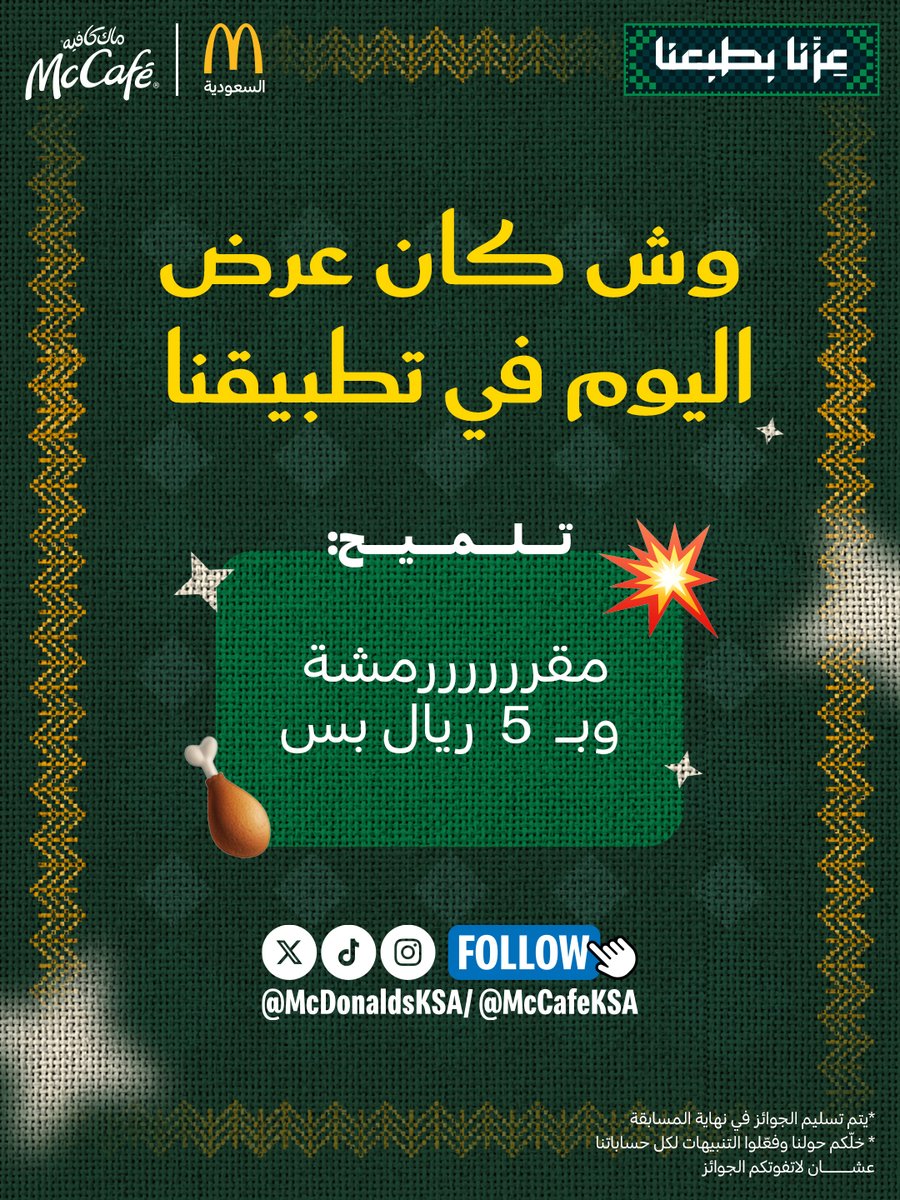 McDonaldsKSA's tweet photo. سؤال اليوم  عن سناك لذيذ ومقرررررش 🤤

شيكوا على تطبيقنا وشوفوا العرض اللي نازل وعطونا الجواب 👇
والسحب بيكون لأكثر إجابة تتكرر تحت هاشتاق

⁧#مسابقة_عروض_ماك⁩ 👌 https://t.co/TO3w4MH0VX
