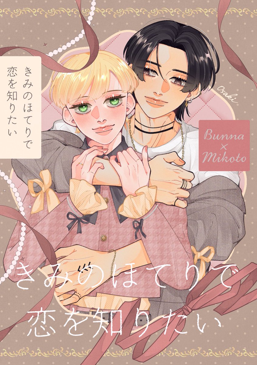 o_saki7042's tweet photo. 新刊の表紙かなりかわいいので見てください😘🎀💖
#J庭60 #創作BL https://t.co/Lq6Ghlvvjm