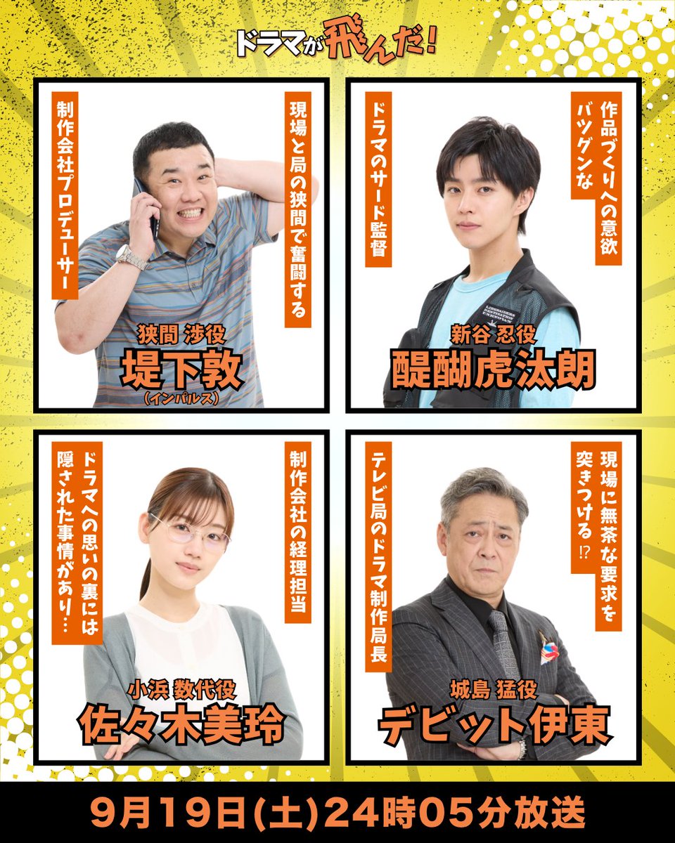 tokaitv_dodra's tweet photo. 【 #ドラマが飛んだ！ 人物紹介🎬】

狭間 渉（ 堤下敦 インパルス）
新谷 忍（醍醐虎汰朗）
小浜数代（佐々木美玲）
城島 猛（デビット伊東）

▼─────────────────▼
放送日は待ってくれない！
崩壊寸前のドラマ制作現場を駆け抜ける
笑って泣ける業界ヒューマンドラマ
▲─────────────────▲

特別ドラマ「ドラマが飛んだ！」
9月19日(土)24時05分放送！
お楽しみに～！✨