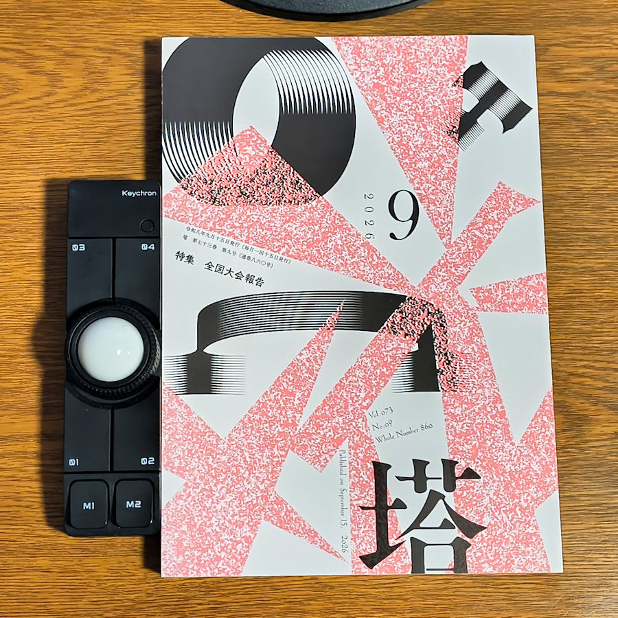 toijima1's tweet photo. #塔着 しました。いつもありがとうございます。
コイルのような立体感のある題字！
��品2の山下泉さん選に六首載せていただきました。

半分に分けた姿も美しく互いの皿に小さな水無月
／といじま https://t.co/aImJ0DaCnv