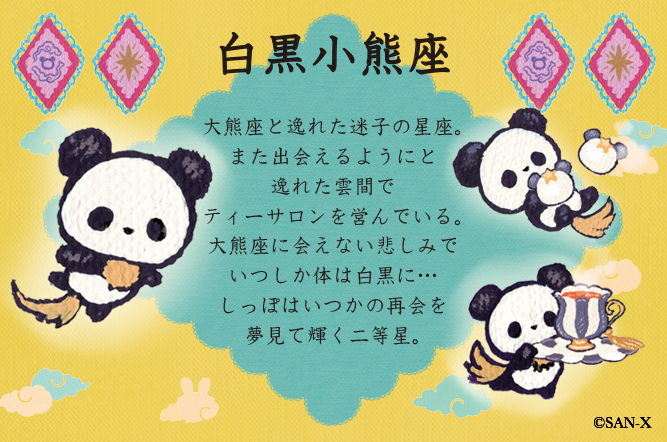 Senti_official's tweet photo. 🐼今夜、白黒小熊座ティーサロンで☕️
雲間でティーサロンを営む白黒小熊座。
その生い立ちや秘密をこっそりご紹介…🌠 https://t.co/9lZdhnMutp