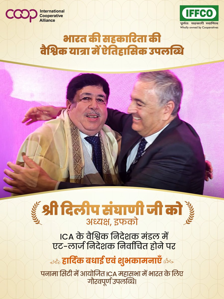 IFFCO_Coop's tweet photo. भारत के सहकारिता क्षेत्र के लिए गौरवपूर्ण क्षण! इफको के माननीय अध्यक्ष श्री दिलीप संघाणी जी का
आईसीए के वैश्विक निदेशक मंडल में एट-लार्ज निदेशक के रूप में निर्वाचन भारत की वैश्विक सहभागिता को सशक्त करता है। पनामा सिटी में मिली इस उपलब्धि पर बधाई!

#IFFCO #SahkarSeSamriddhi #ICA https://t.co/mfLmW69X3D