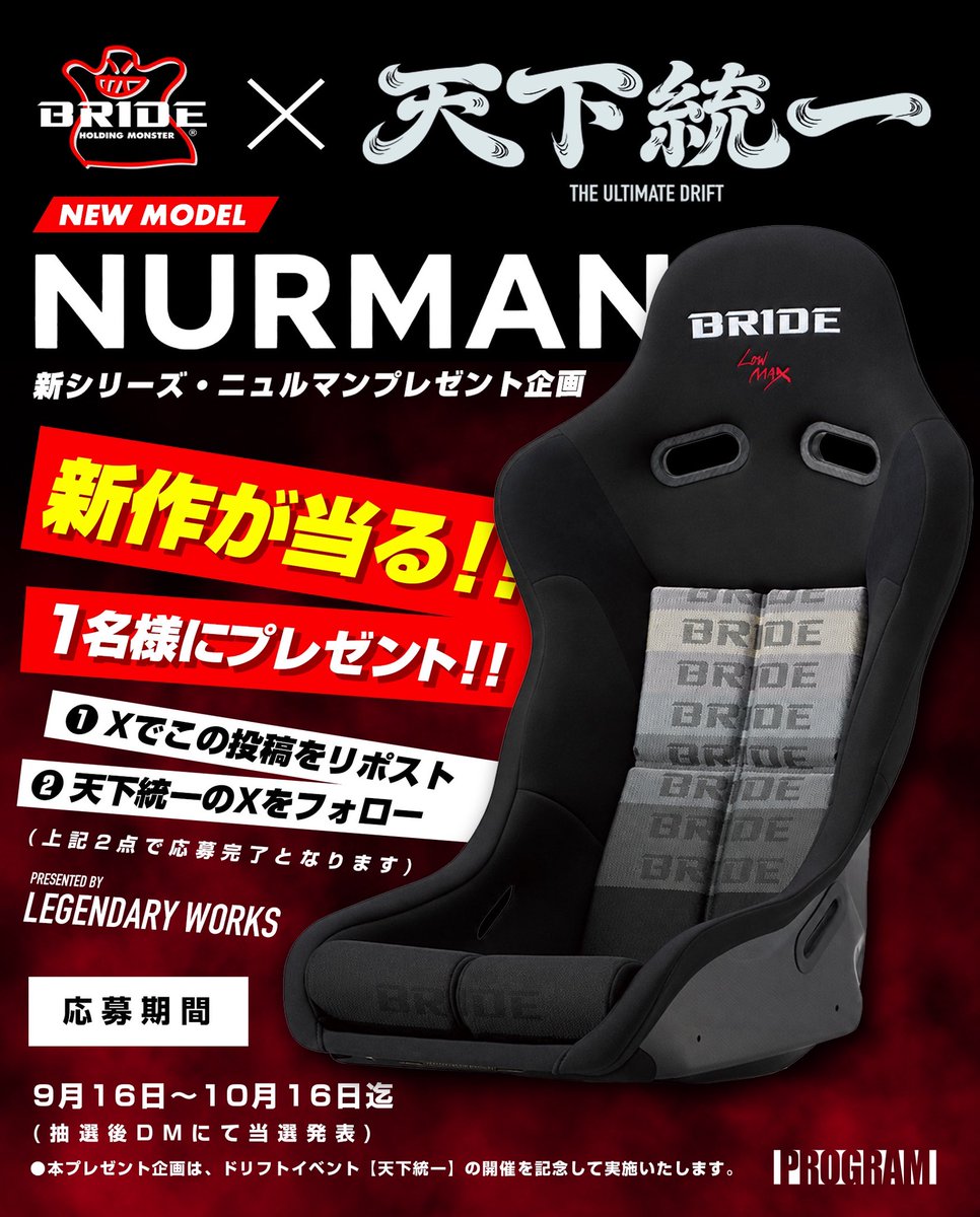 tenkatoitsu_jp's tweet photo. 【天下統一2026初開催記念！】
新品BRIDE ZETAⅣ NURMAN
1脚が当たるプレゼント企画！

大人気BRIDEシート！
当選者は新作グラデーションカラーが
最速で手に入る超太っ腹企画！

⚫︎応募方法
①この投稿をリポスト
②天下統一の公式アカウントをフォロー
《 応募期間9月16日〜10月16日迄 》

#BRIDE https://t.co/oS1nBQaitF