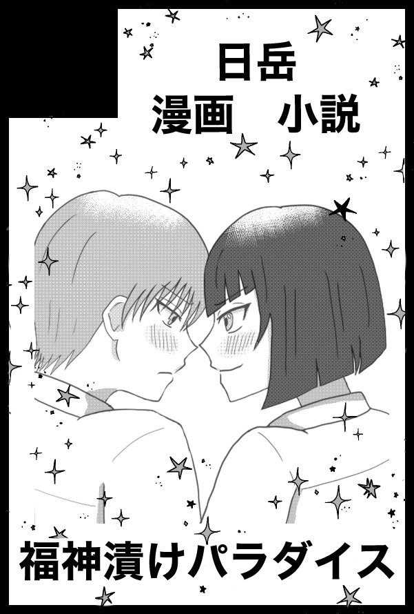 misotabamiso's tweet photo. あ！そうだ！
10/11の全国は『西アトリウム メ14b』でした！
日岳の小説、グッズ、漫画を置く予定です！
あと25さん@gipwde の日岳本を委託していただきます🥳 https://t.co/JS6kcCtERN