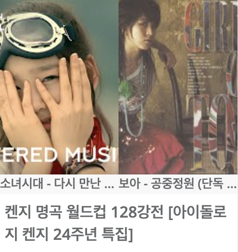 idologykr's tweet photo. Kenzie 24주년 : 켄지 명곡 월드컵 128강전
https://t.co/9verY69nZc

아이돌로지가 켄지의 명곡 128곡을 추려보았습니다. 이 중 여러분이 꼽는 켄지의 정수를 알려주세요!

⚠️주의: ‘128강’을 선택해 참여하시길 강력 권장드립니다. 당신이 생각하는 켄지의 최고 명곡이 누락될 수 있으니까요! https://t.co/qOps7rk1gw