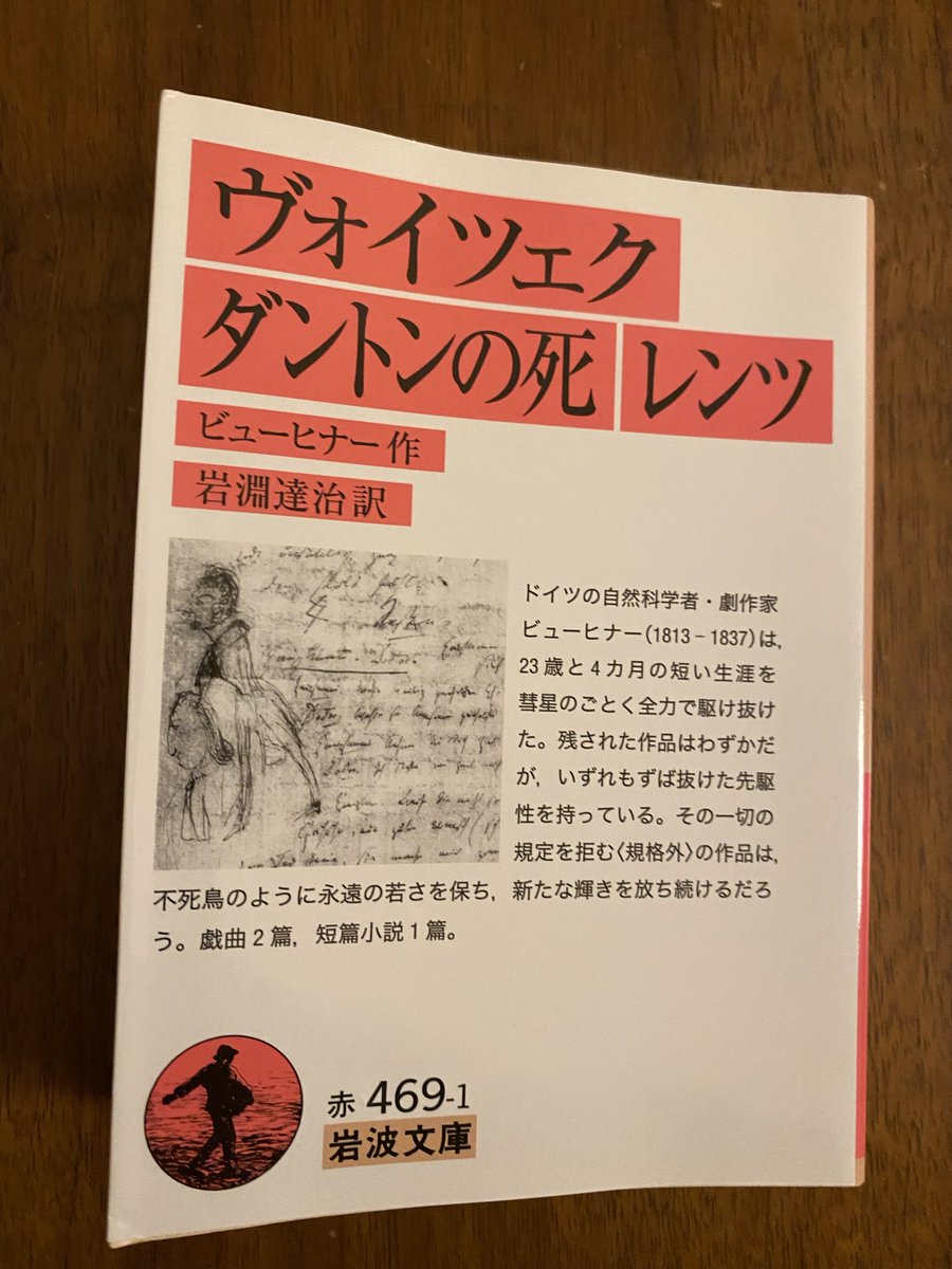 yyutu's tweet photo. ビューヒナー『ヴォイツェク　ダントンの死　レンツ』読んだ。戯曲と短編。実際の事件を題材にしたヴォイツェク、弱者への嘲り嗤いが本人に届いていない様子が透明な描写で切なく。レンツ、若人の不安定が秀逸。原文か翻訳か。おもしろかったと云うには19世紀獨の常識や教養がわたくしにないことが無念 https://t.co/DrVaeYMiw5