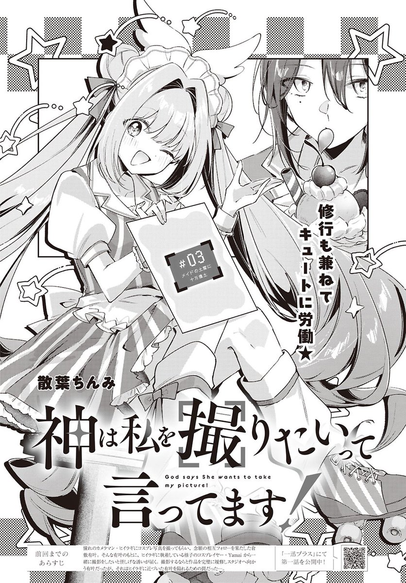 tiranaihana's tweet photo. 【👼#かみとり  更新໒꒱.。】
本日発売のコミック百合姫11月号、『神は私を撮りたいって言ってます！』3話掲載しておりますᴖ ̫ᴖ

きゃわきゃわ💗メイドさん回、““最後まで““読んでくださいね…♡ https://t.co/J2I3ewywyY