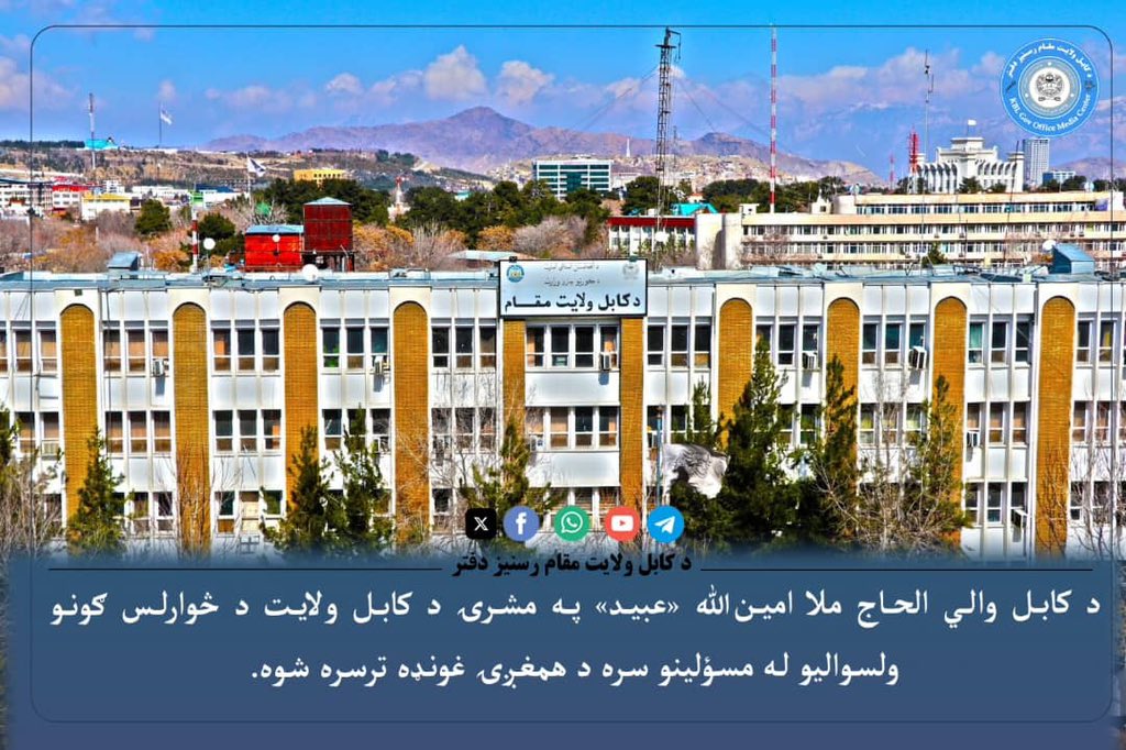 H_Ameenullah's tweet photo. *د کابل ولایت د ولسوالیو له مسؤلینو سره د همغږۍ غونډه ترسره شوه.*

د کابل والي، الحاج ملا امین‌الله «عبید» په مشرۍ، د کابل ولایت د څوارلسو ولسوالیو له ولسوالانو او مسؤلینو سره د همغږۍ غونډه ترسره شوه.
په دې غونډه کې د ولایت مقام د دفتر رئیس او د کابل ولایت د څوارلسو ولسوالیو ولسوالانو ګډون کړی و.

د غونډې په پیل کې کابل والي، الحاج ملا امین‌الله «عبید»، ګډونوالو ته ښه راغلاست وویل او ټینګار یې وکړ چې د ولسوالیو مسؤلین د ولس او ادارې ترمنځ د اړیکو مهمه کړۍ ده او د خلکو ستونزې او غوښتنې باید پر وخت واورېدل او تعقیب شي.

نوموړي له ولسوالانو وغوښتل چې له علماو کرامو او ولسونو سره دوامداره اړیکې وساتي، له خلکو سره ناستې او مشورې ترسره کړي او د ولس اعتماد لا پیاوړی کړي.
همدارنګه یې لارښوونه وکړه چې په ولسوالیو کې د مشرانو د اوامرو د نه اطاعت په صورت کې د اصلاح هڅه وشي او که ستونزه حل نه شوه، له اړوندو مسؤلینو سره دې شریکه شي.

ورپسې د تېرې غونډې د پرېکړو او موضوعاتو د تعقیب په اړه بیاکتنه وشوه.

په غونډه کې د قره‌باغ او استالف ولسوالیو د یو شمېر کلیو د رسمي کېدو موضوع هم وڅېړل شوه او په اړه یې لازمې پرېکړې وشوې.

همدارنګه د امنیت، تعلیم او تربیې، اراضۍ، د مخدره موادو د مخنیوي او د جنایي جرمونو د کنټرول په اړه هر اړخیز بحث او د لا ښه همغږۍ په موخه لازمې لارښوونې وشوې.

د کابل ولایت مقام رسنیز دفتر
چهارشنبه
۳ ربيع الآخر  ۱۴۴۸هـ.ق 
۲۵ سنبله ۱۴۰۵ هـ.ش
