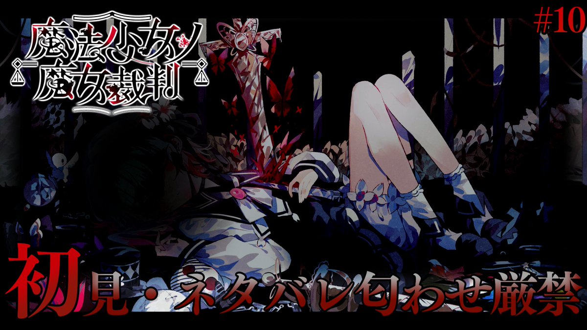 kpegame's tweet photo. はじまります

【#魔法少女ノ魔女裁判】健気に咲いた悪の華、ハードでスイートな敵役【#10 / 完全初見 / 概要欄必読 / ネタバレ注意】 https://t.co/UkJRClJBFZ @YouTubeより https://t.co/PNBr0a5wNp