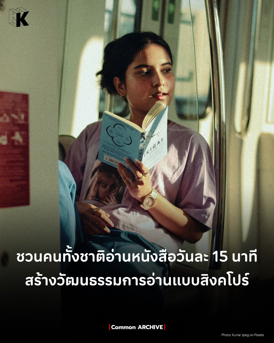 thekommonco's tweet photo. สิงคโปร์เปิดตัวโครงการ ReadSG ชวนคนอ่านหนังสืออย่างน้อยวันละ 15 นาที นำระบบ Gamification มาใช้สะสมเหรียญแลกรางวัล เพื่อสร้างนิสัยรักการอ่านและพัฒนาทักษะการอ่านเชิงลึก
#TheKOMMON #สนุกกับการคิดสนุกกับการเรียนรู้ #ReadSG #ส่งเสริมการอ่าน https://t.co/irZ5j1yN9p