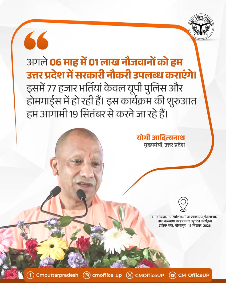CMOfficeUP's tweet photo. अगले 06 माह में 01 लाख नौजवानों को हम उत्तर प्रदेश में सरकारी नौकरी उपलब्ध कराएंगे। इसमें 77 हजार भर्तियां केवल यूपी पुलिस और होमगार्ड्स में हो रही हैं। इस कार्यक्रम की शुरुआत हम आगामी 19 सितंबर से करने जा रहे हैं।

—मुख्यमंत्री @myogiadityanath जी https://t.co/dcSQiJcGQs