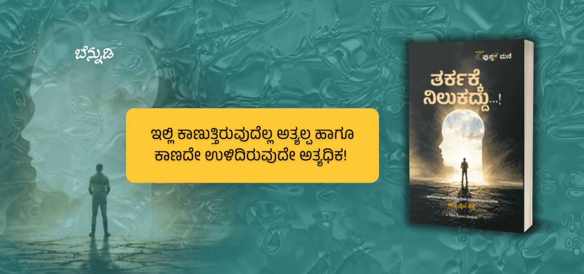 BookBrahma's tweet photo. ವಿಜ್ಞಾನದ ತರ್ಕಕ್ಕೆ ಸಿಗದ ಅಗೋಚರ ವಿಸ್ಮಯಗಳ ಕಥನ: ಗಿರೀಶ ಶ್ರೀಪಾದ ಮೇವುಂಡಿ ಅವರ ‘ತರ್ಕಕ್ಕೆ ನಿಲುಕದ್ದು’
https://t.co/9gRr2J4MzZ
#BookBrahma #KannadaLiterature #MysteriesOfTheUniverse #BeyondLogic #ScienceAndSpirituality #VedicWisdom #BeyondLogic https://t.co/I0Z5IKnA9B