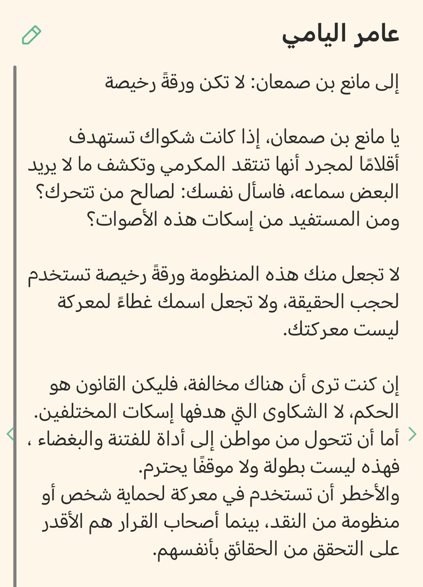 AbwLyth48189's tweet photo. عامر اليامي يكتب لأول مره.. إلى مانع بن صمعان: لا تكن ورقةً رخيصة. لا يجعلوك مطرقةً تضرب بها الأقلام الحرة لأن ذلك سيعود وبال على سمعتك ، ثم يرمونك جانبًا عندما تنتهي مهمتك.
#نجران #نجران_الان https://t.co/dKxIyKWphK