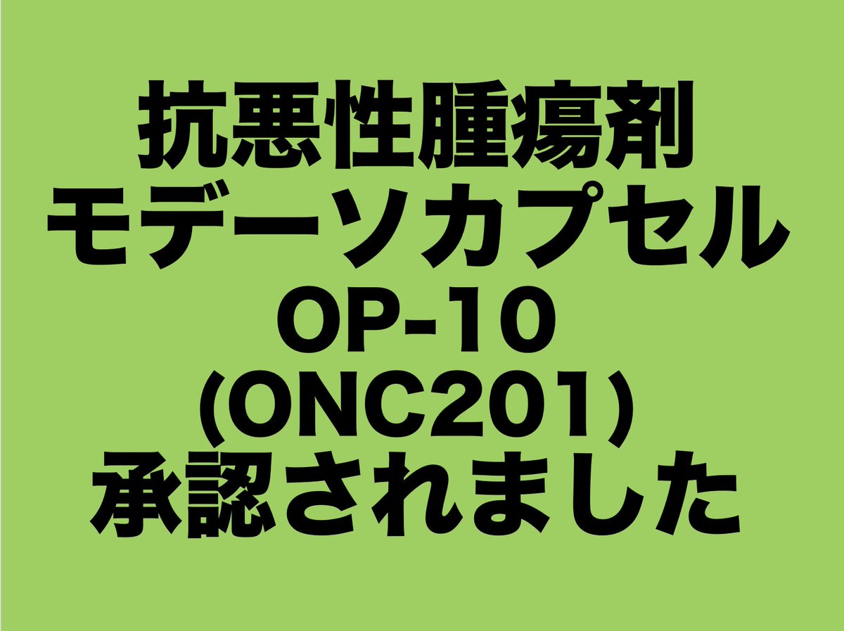 UhWvtQZ6JZEaYyH's tweet photo. 正式に承認されました！

大原薬品工業株式会社は、
抗悪性腫瘍剤「モデーソ®カプセル 125mg」（一般名：ドルダビプロン塩酸塩、以下「本剤」）について、「びまん性正中膠腫」を効能又は効果として、本日、 厚生労働省より製造販売承認を取得致しました。 

https://t.co/5GdILxTaHz https://t.co/AEq8NBg3Dm