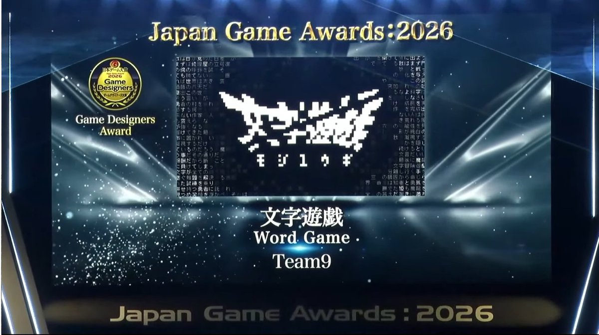 indie_guider's tweet photo. 日本遊戲大賞 2026 年間作品部門頒獎典禮於 9 月 15 日舉行，台灣團隊 Team9  開發的《文字遊戲》獲頒「遊戲設計師大賞」。本屆也是該獎項最後一次頒發，《文字遊戲》以文字為核心的獨特設計，獲得評審高度肯定，成為這項獎項的最後一屆得主。

https://t.co/pKQO2Vq4WP

#日本ゲーム大賞 https://t.co/Ms5KIEtmxt