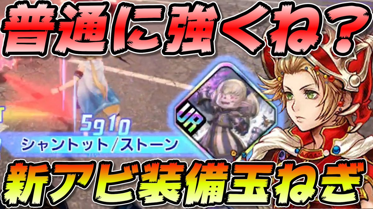 Raypato1115's tweet photo. 新アビ2種装備させた玉ねぎが全然強かったのでやっぱ汎用ガチャ引いとけ！【DDFF】 https://t.co/8tMWS9oGn6 @YouTubeより https://t.co/Awrzt7j7cn